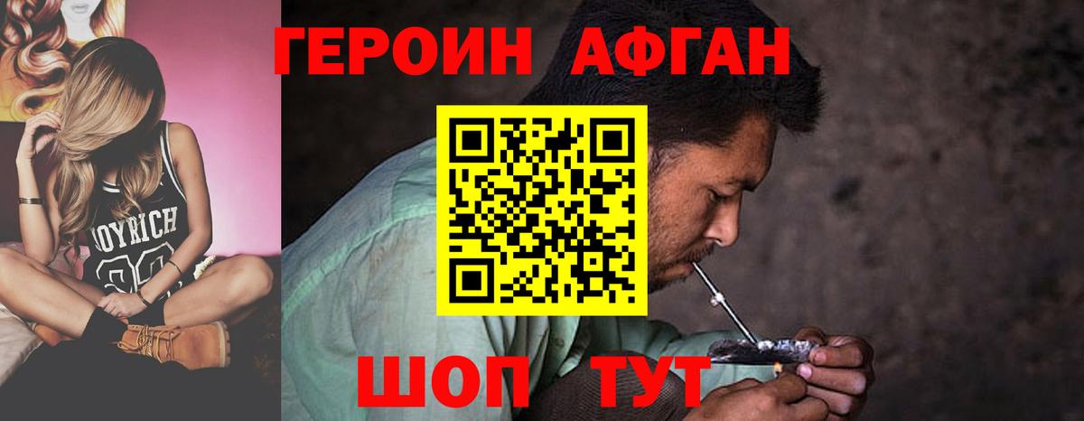 ГЕРОИН Афган Камышин